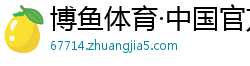 博鱼体育·中国官方网站